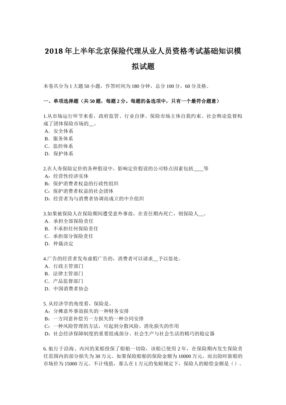 2018年上半年北京保险代理从业人员资格考试基础知识模拟试题_第1页