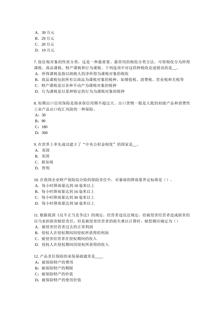 2018年上半年北京保险代理从业人员资格考试基础知识模拟试题_第2页