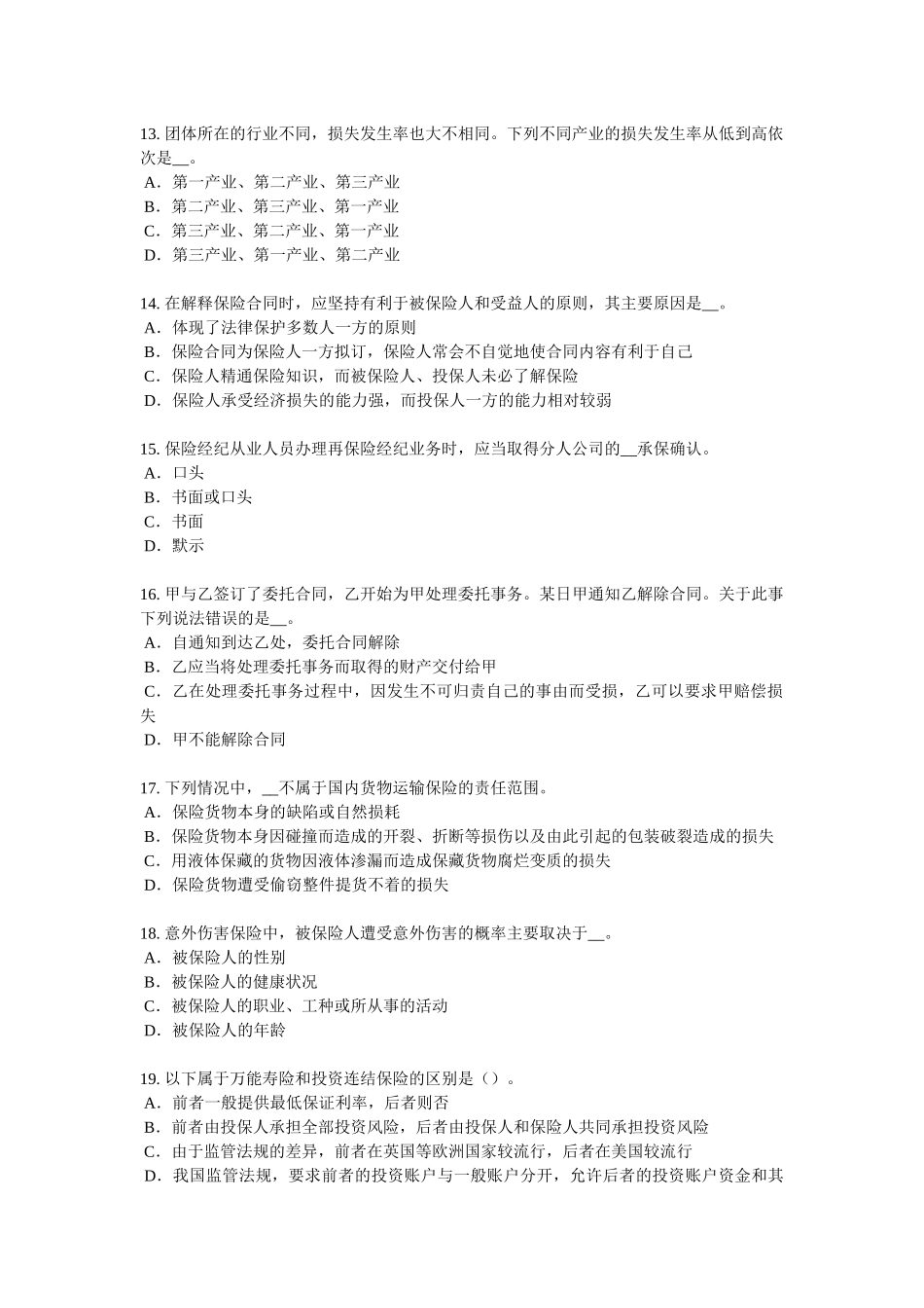 2018年上半年北京保险代理从业人员资格考试基础知识模拟试题_第3页