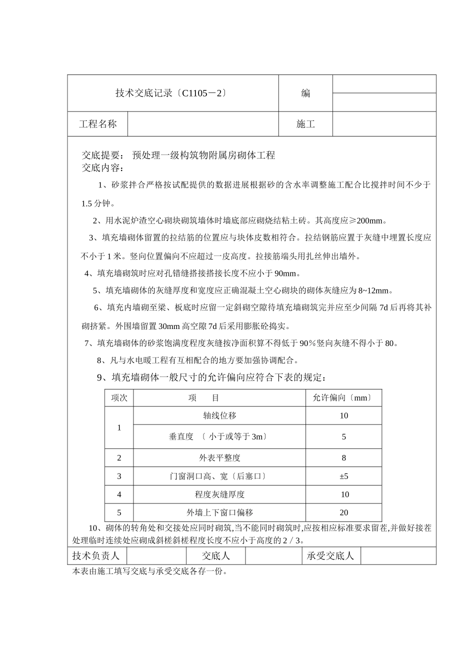 预处理一级构筑物附属房砌体工程技术交底_第1页