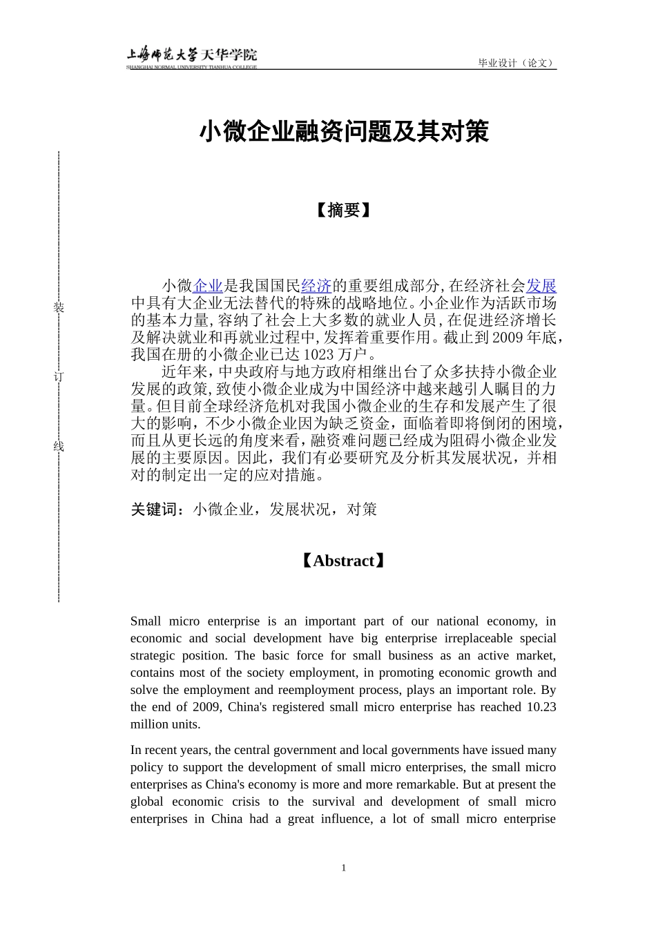 小微企业融资难问题及其对策_第1页