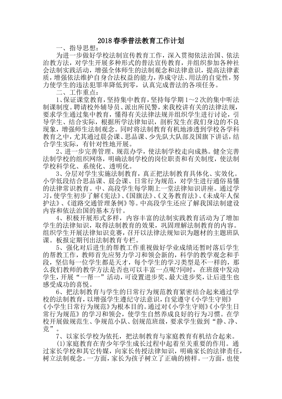 2018普法教育工作计划_第1页