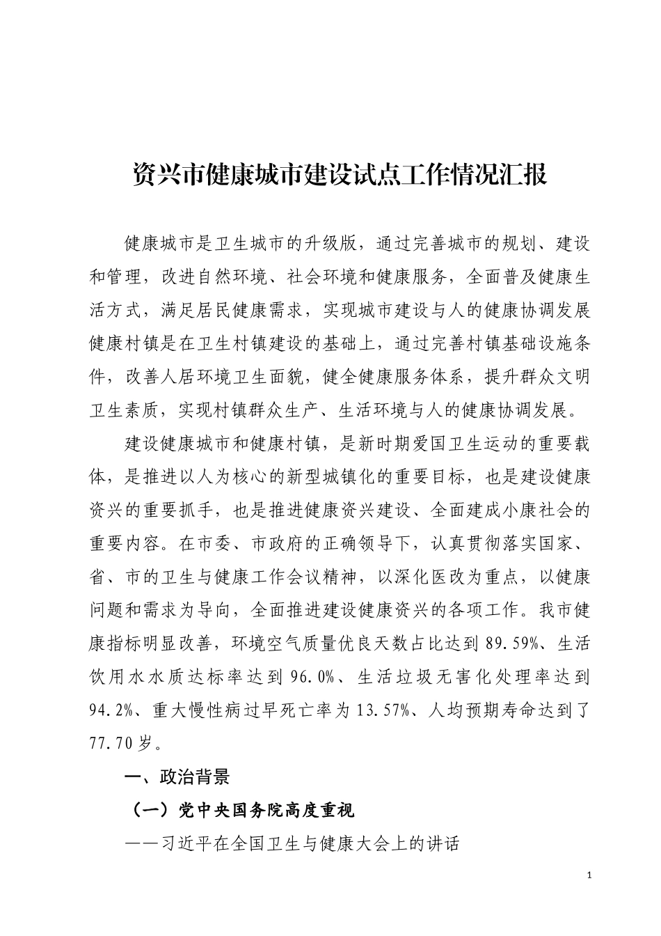 资兴市健康城市建设试点工作情况汇报_第1页