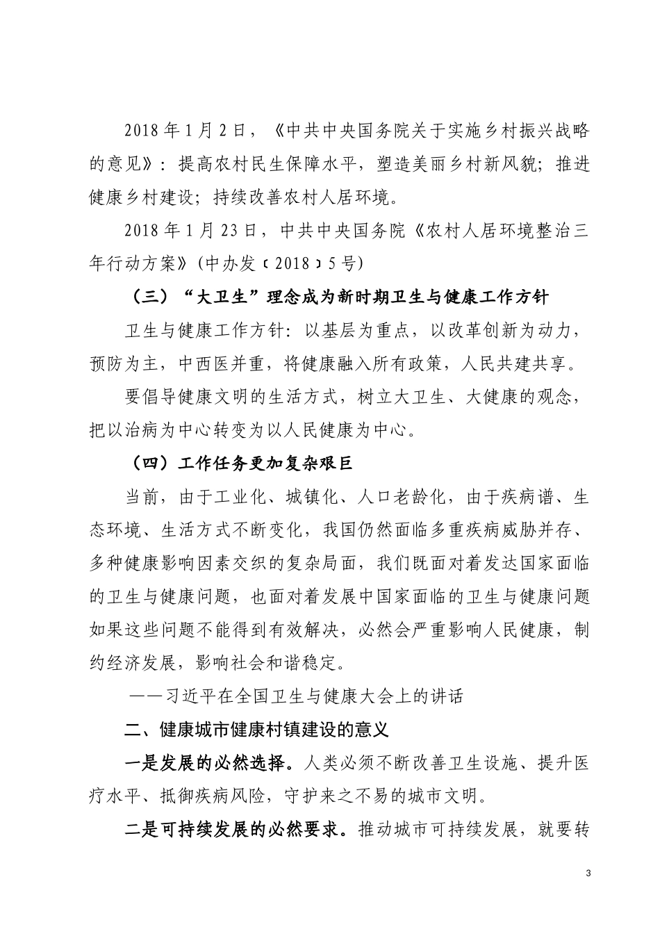 资兴市健康城市建设试点工作情况汇报_第3页