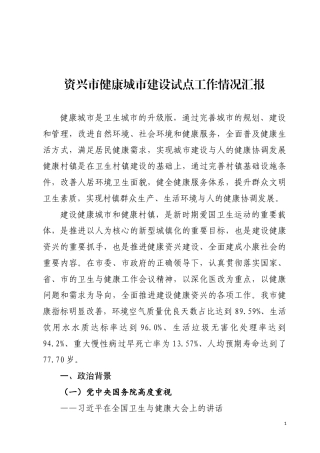资兴市健康城市建设试点工作情况汇报