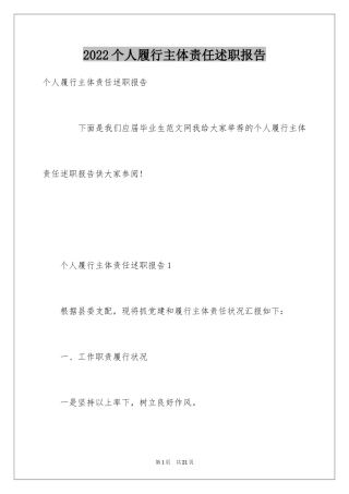 2024个人履行主体责任述职报告