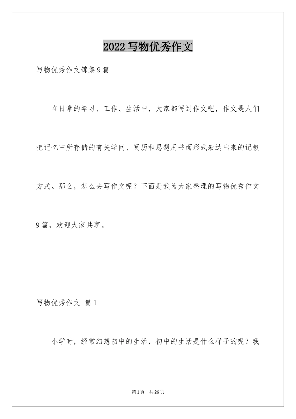 2024写物优秀作文_26_第1页