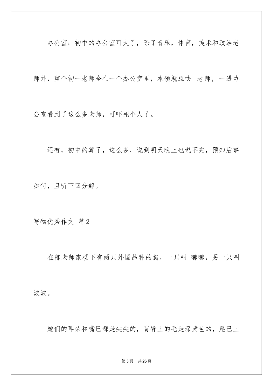 2024写物优秀作文_26_第3页