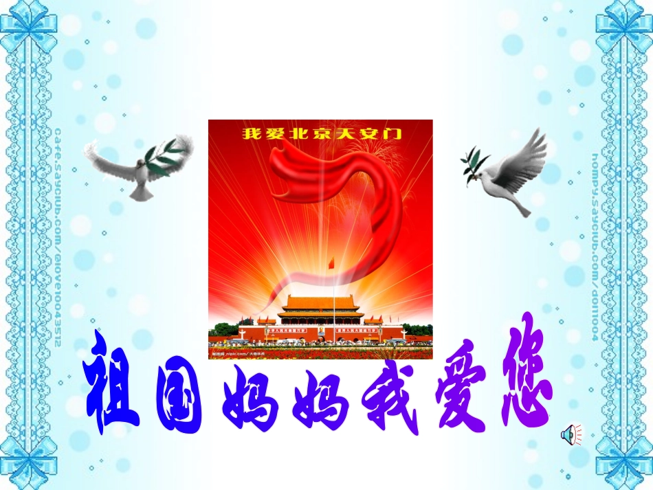 祖国妈妈我a爱您_第1页