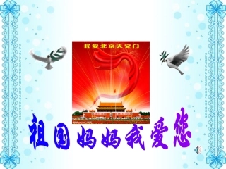 祖国妈妈我a爱您
