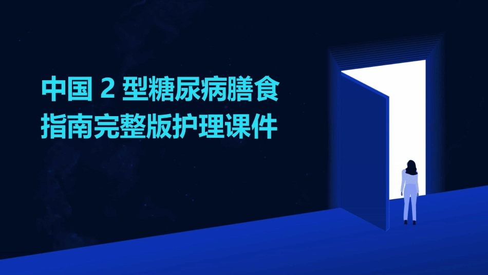 中国2型糖尿病膳食指南完整版护理课件_第1页