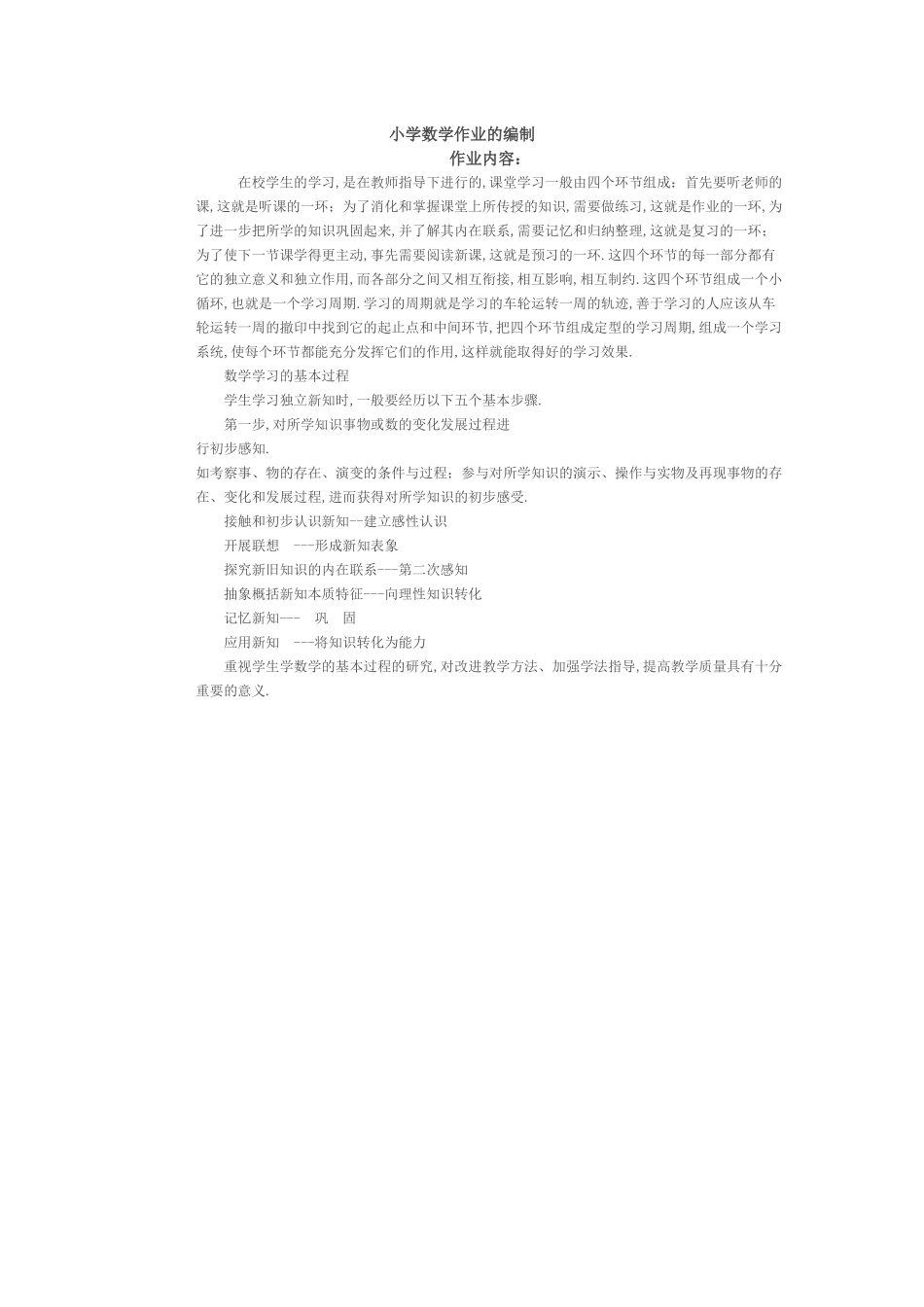 小学数学作业的编制_第1页