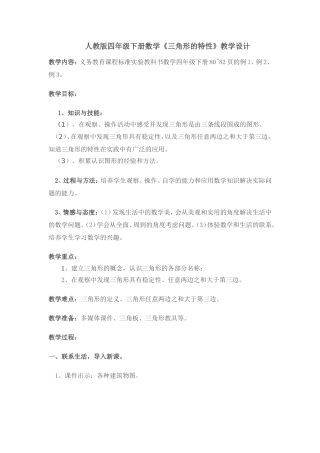 三角形特性教学设计