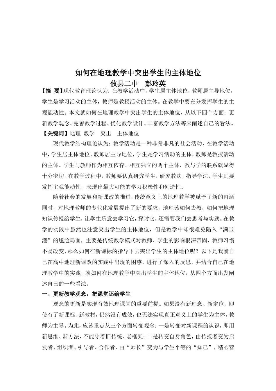 如何在地理教学中突出学生的主体地位_第1页