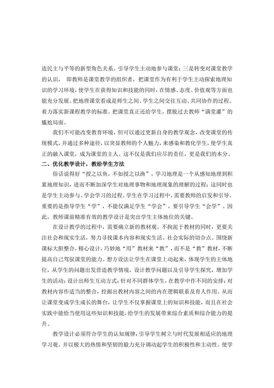 如何在地理教学中突出学生的主体地位_第2页