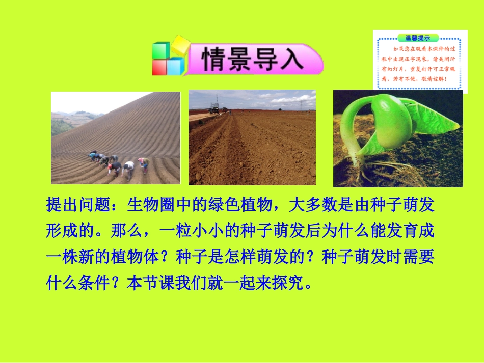 初中一年级生物上册第三单元生物圈中的绿色植物第五章绿色植物的一生第一节植物种子的萌发第一课时课件_第2页