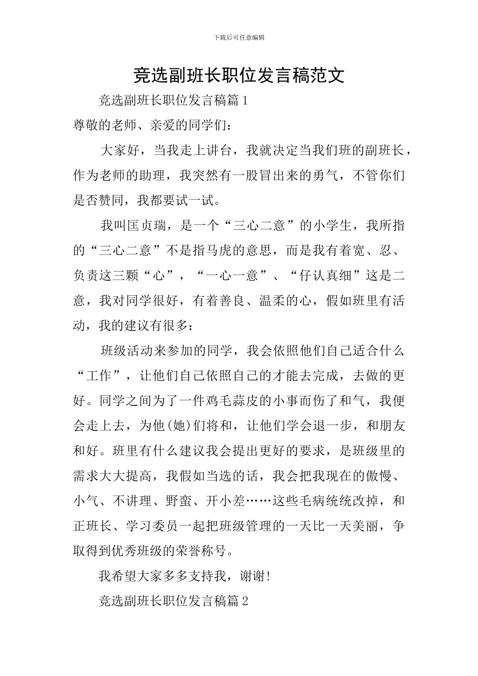 竞选副班长职位发言稿范文_第1页