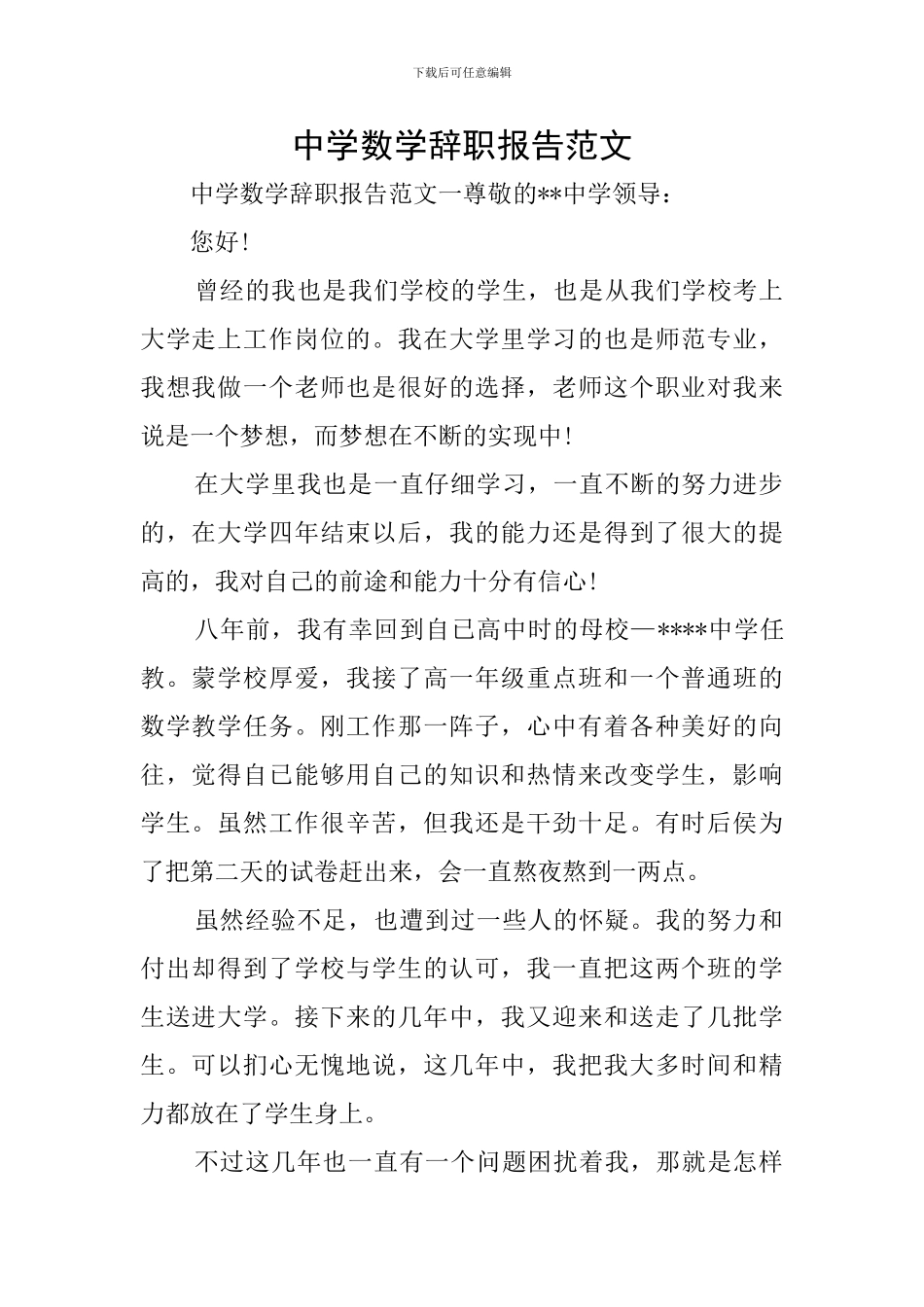 中学数学辞职报告范文_第1页