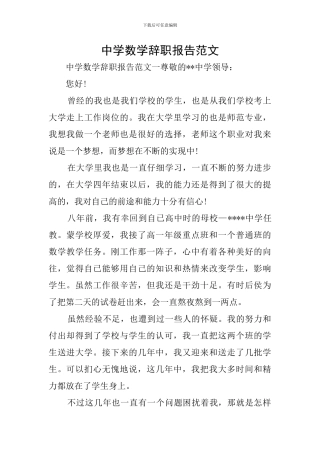 中学数学辞职报告范文