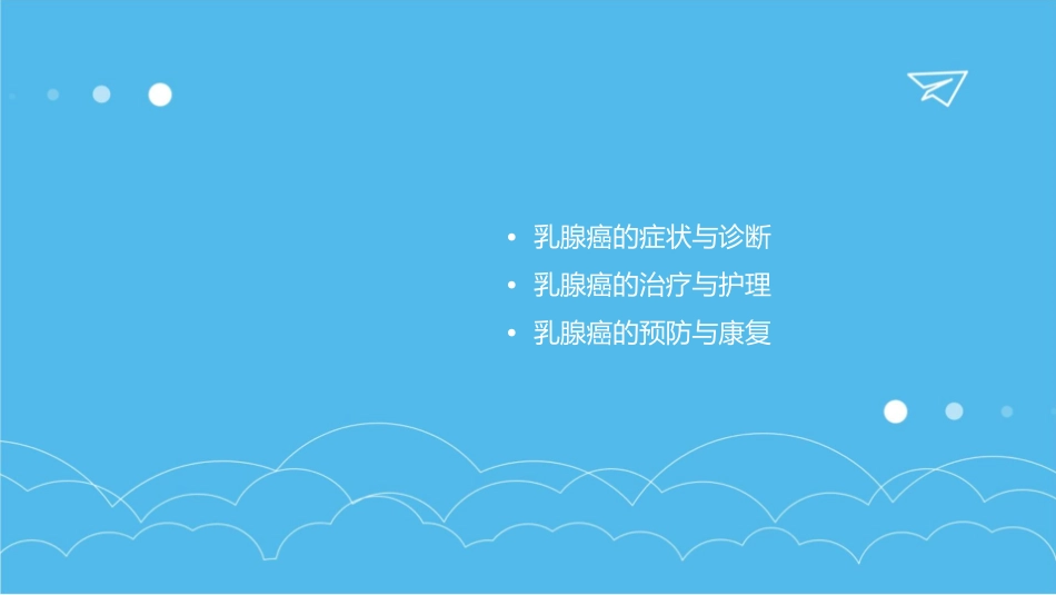 乳腺癌疾病查房护理课件1_第2页