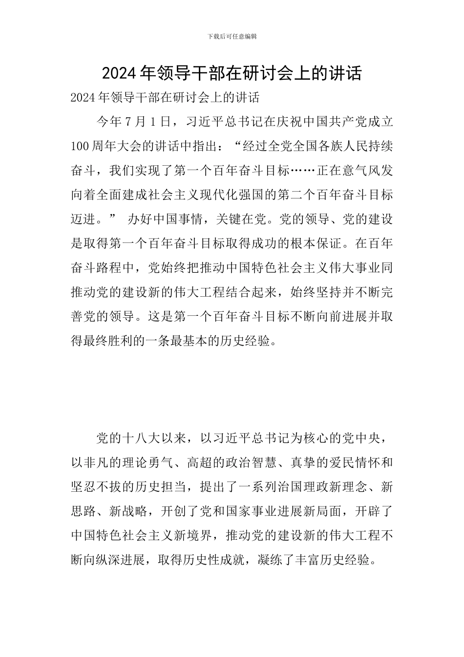 2024年领导干部在研讨会上的讲话_第1页