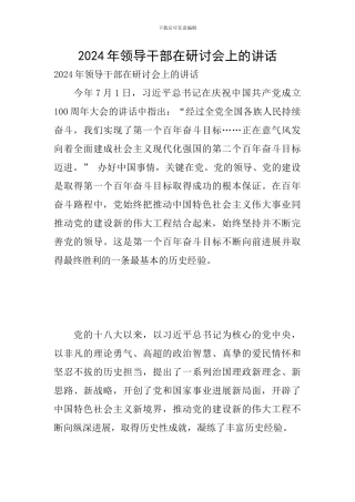 2024年领导干部在研讨会上的讲话