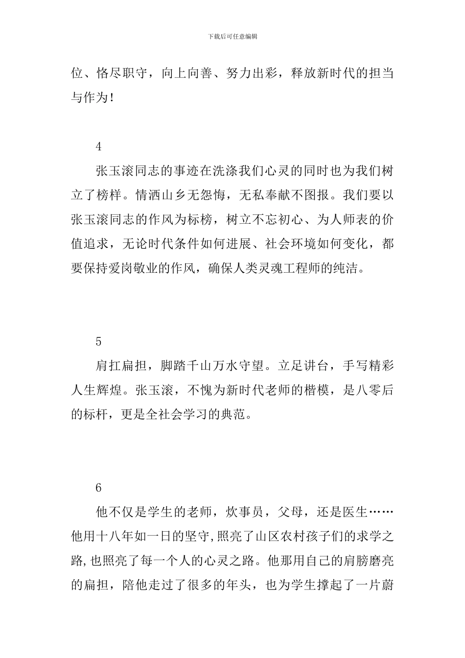小学教师学习感动中国人物张玉滚先进事迹材料心得体会精选7篇_第2页
