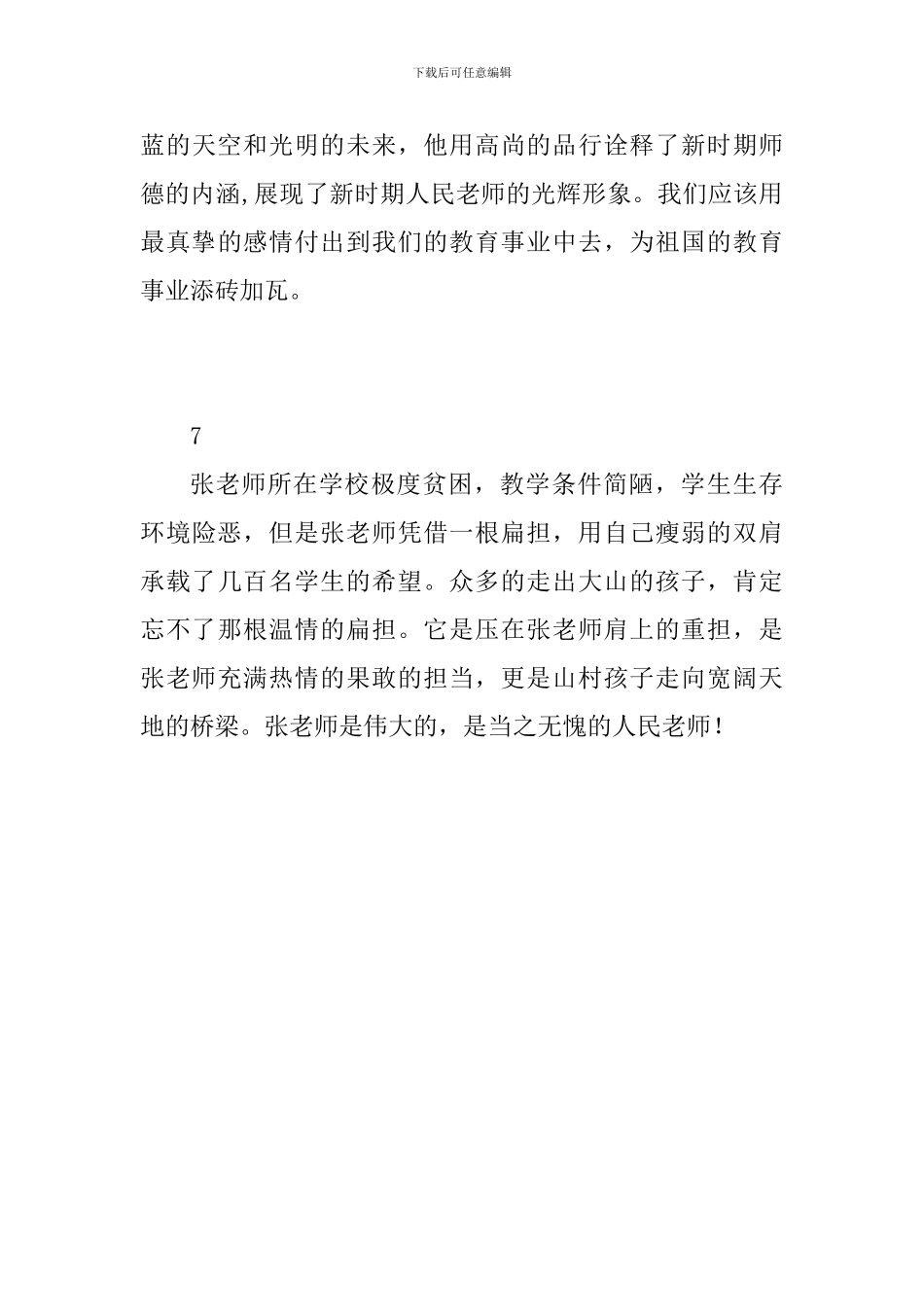 小学教师学习感动中国人物张玉滚先进事迹材料心得体会精选7篇_第3页