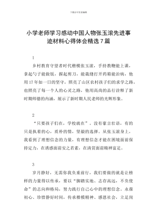 小学教师学习感动中国人物张玉滚先进事迹材料心得体会精选7篇