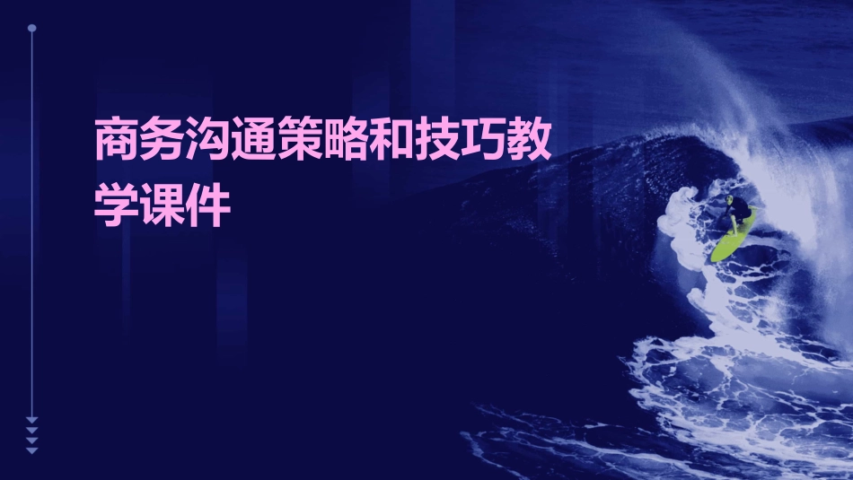 商务沟通策略和技巧教学课件_第1页