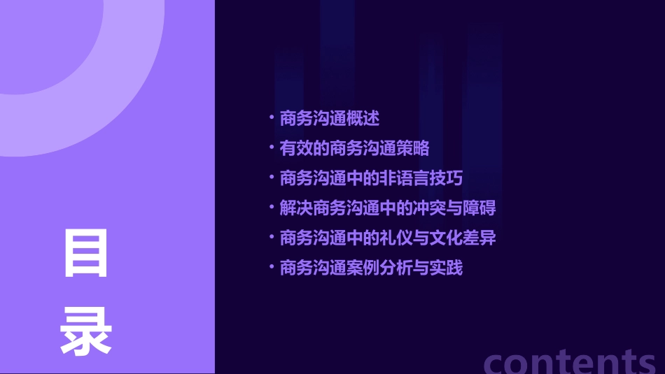 商务沟通策略和技巧教学课件_第2页