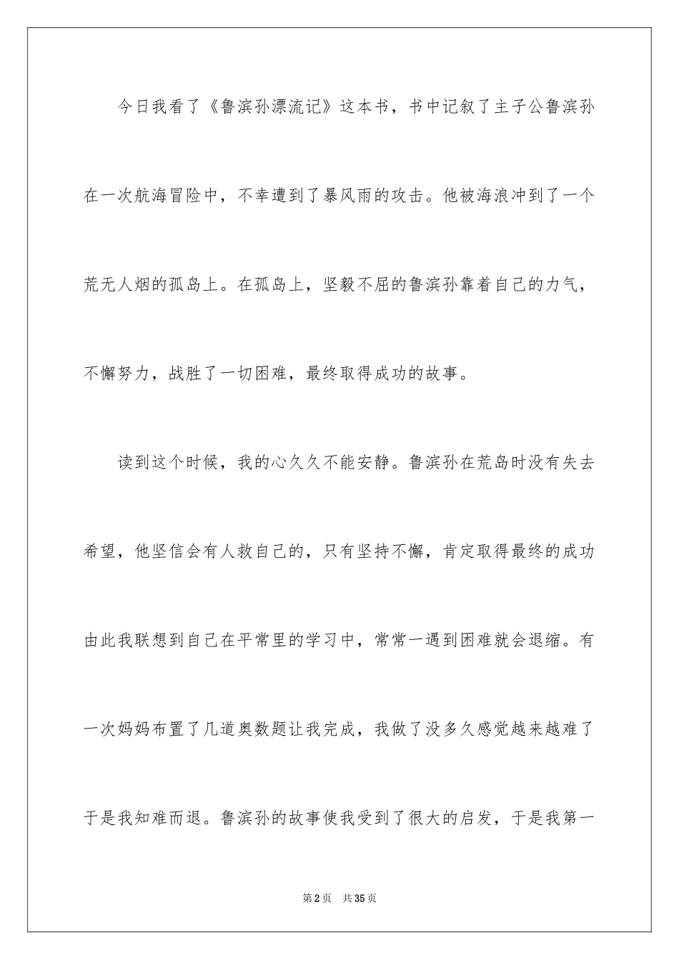 2024《鲁滨孙漂流记》读后感_37_第2页