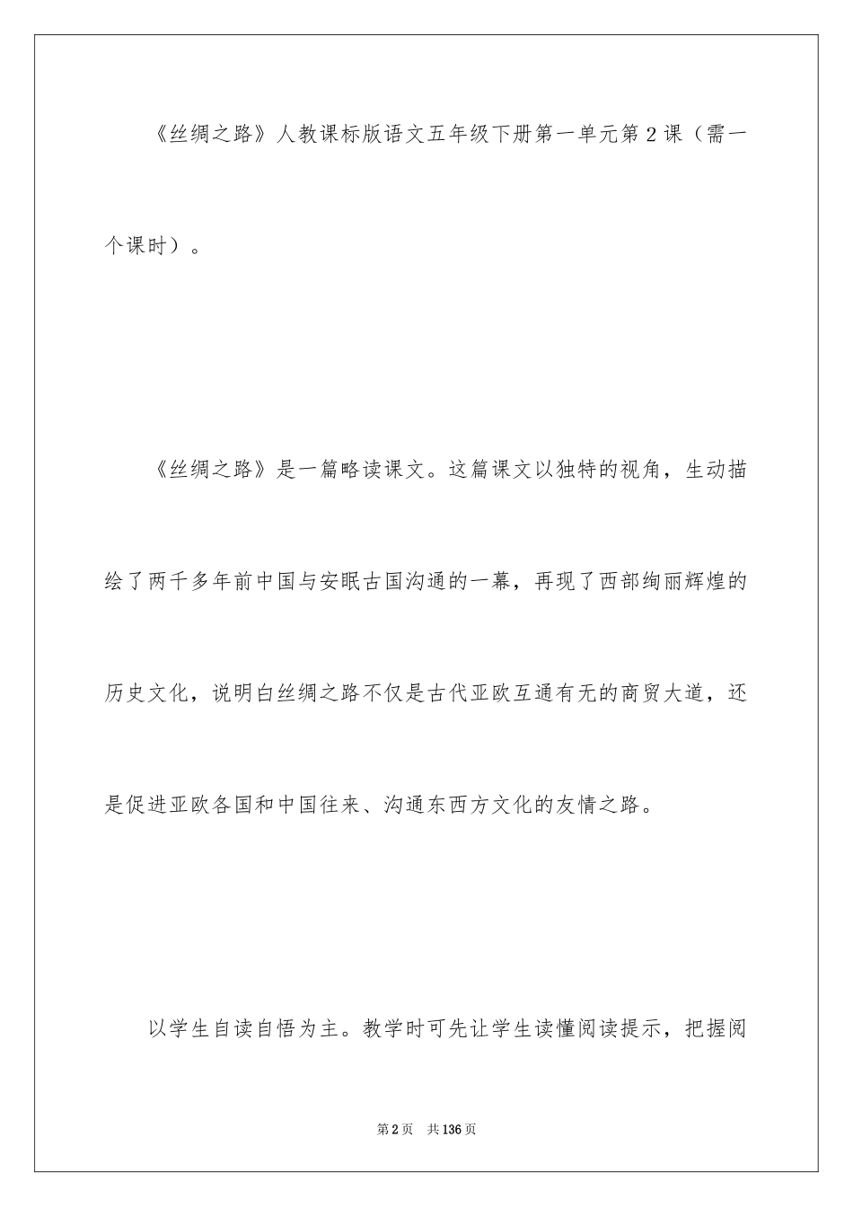 2024丝绸之路教学设计_3_第2页