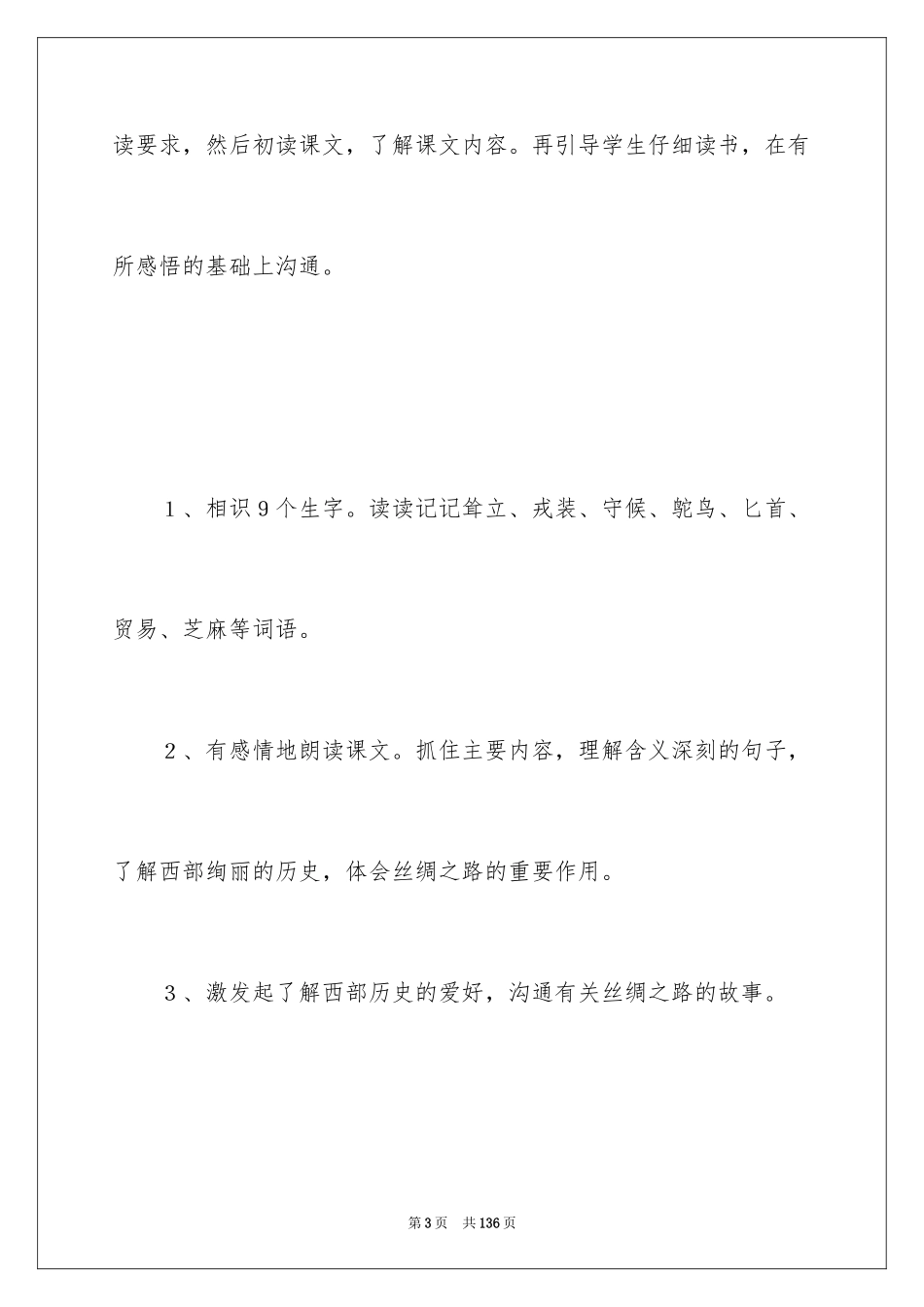 2024丝绸之路教学设计_3_第3页