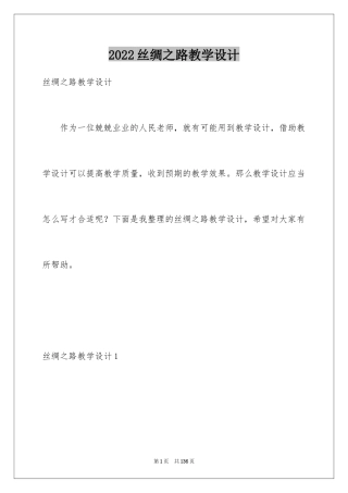 2024丝绸之路教学设计_3