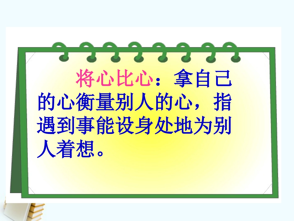 四年级语文上册将心比心1课件鲁教版_第3页