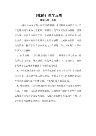 《咏鹅》教学反思