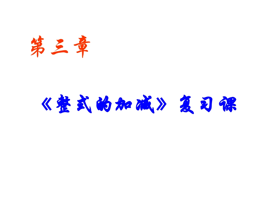 整式的加减复习课_(华东师大版)_第1页