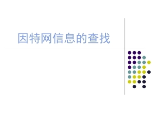 因特网信息的查找