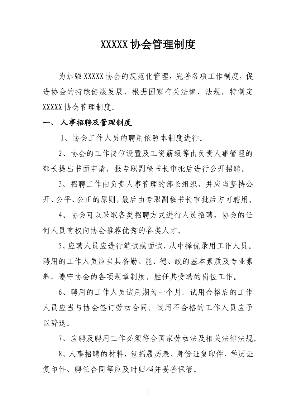 协会管理制度_第1页