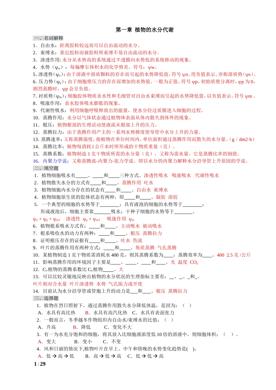植物生理学习题及答案(本科考试必备)_第1页
