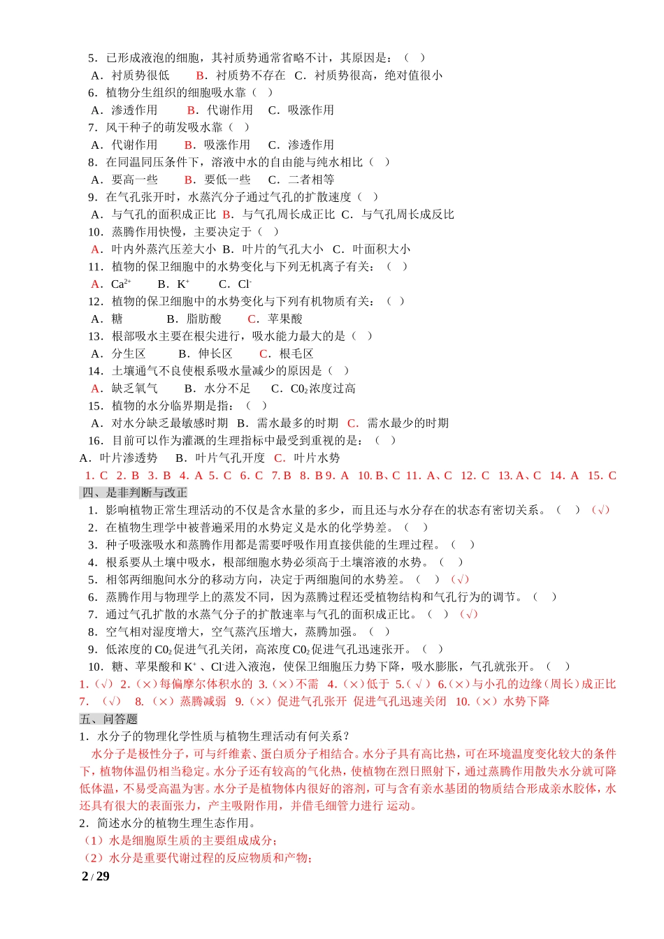 植物生理学习题及答案(本科考试必备)_第2页