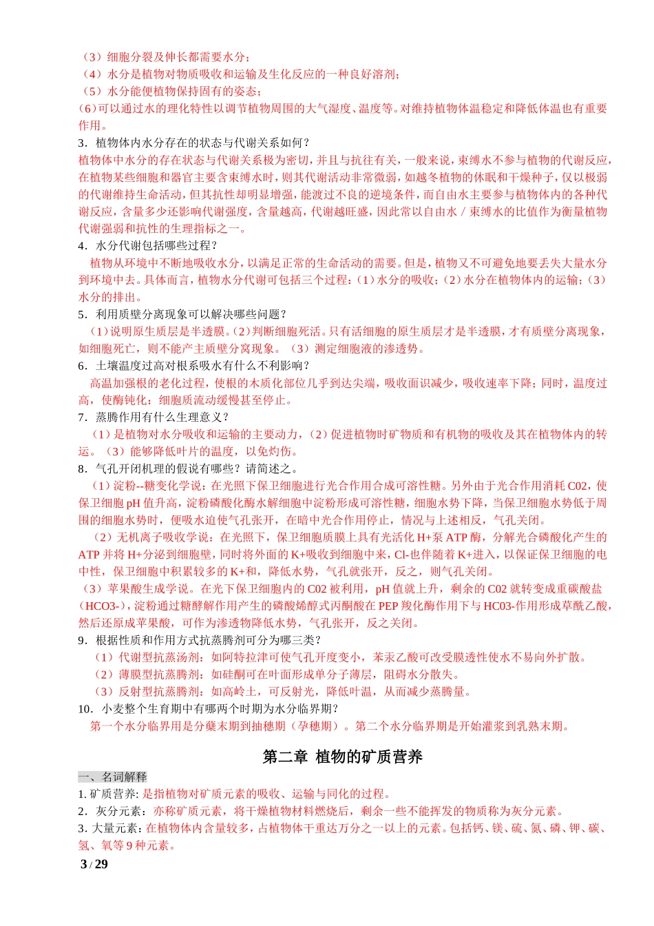 植物生理学习题及答案(本科考试必备)_第3页