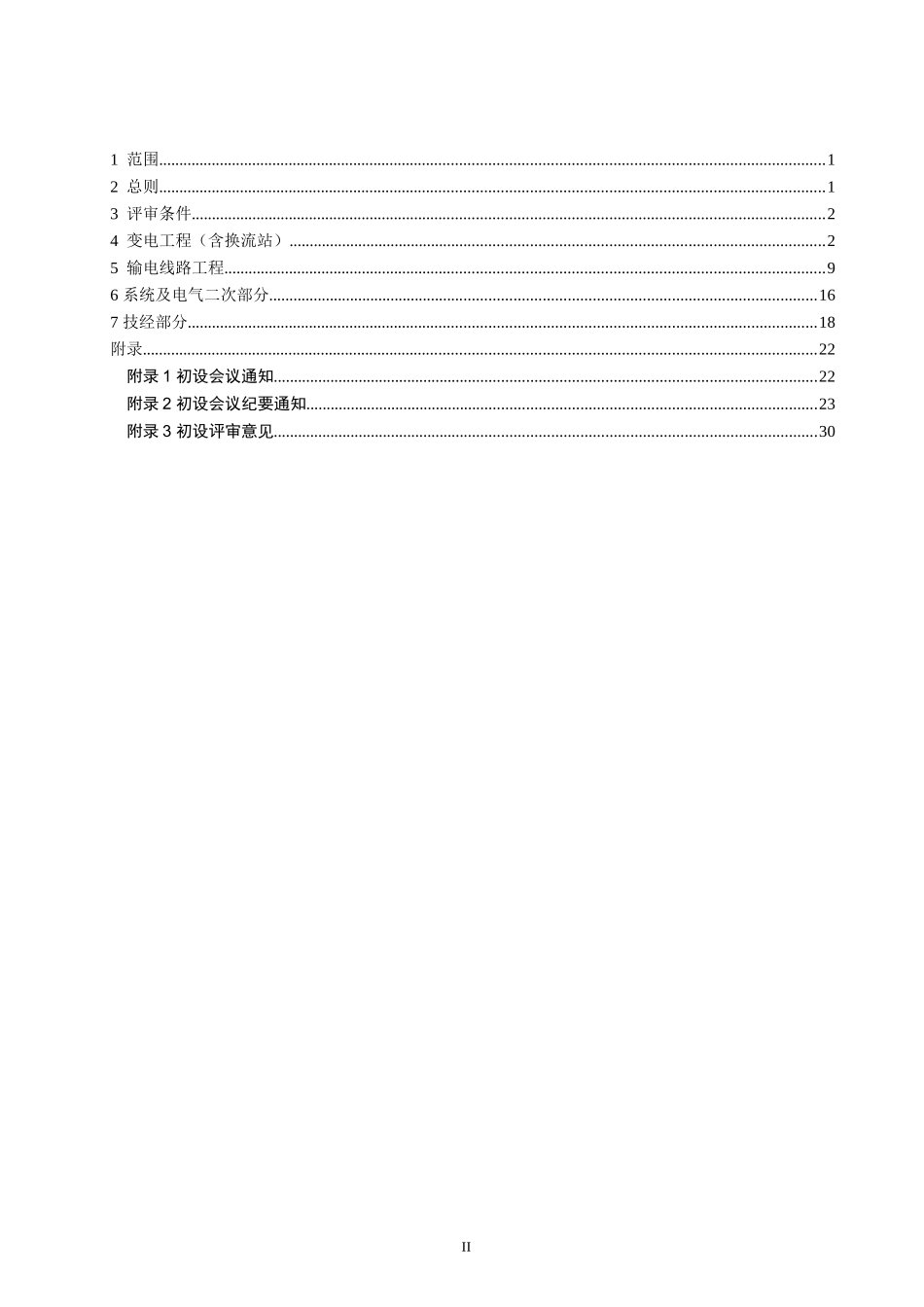 3输变电工程初步设计评审内容深度规定_第2页