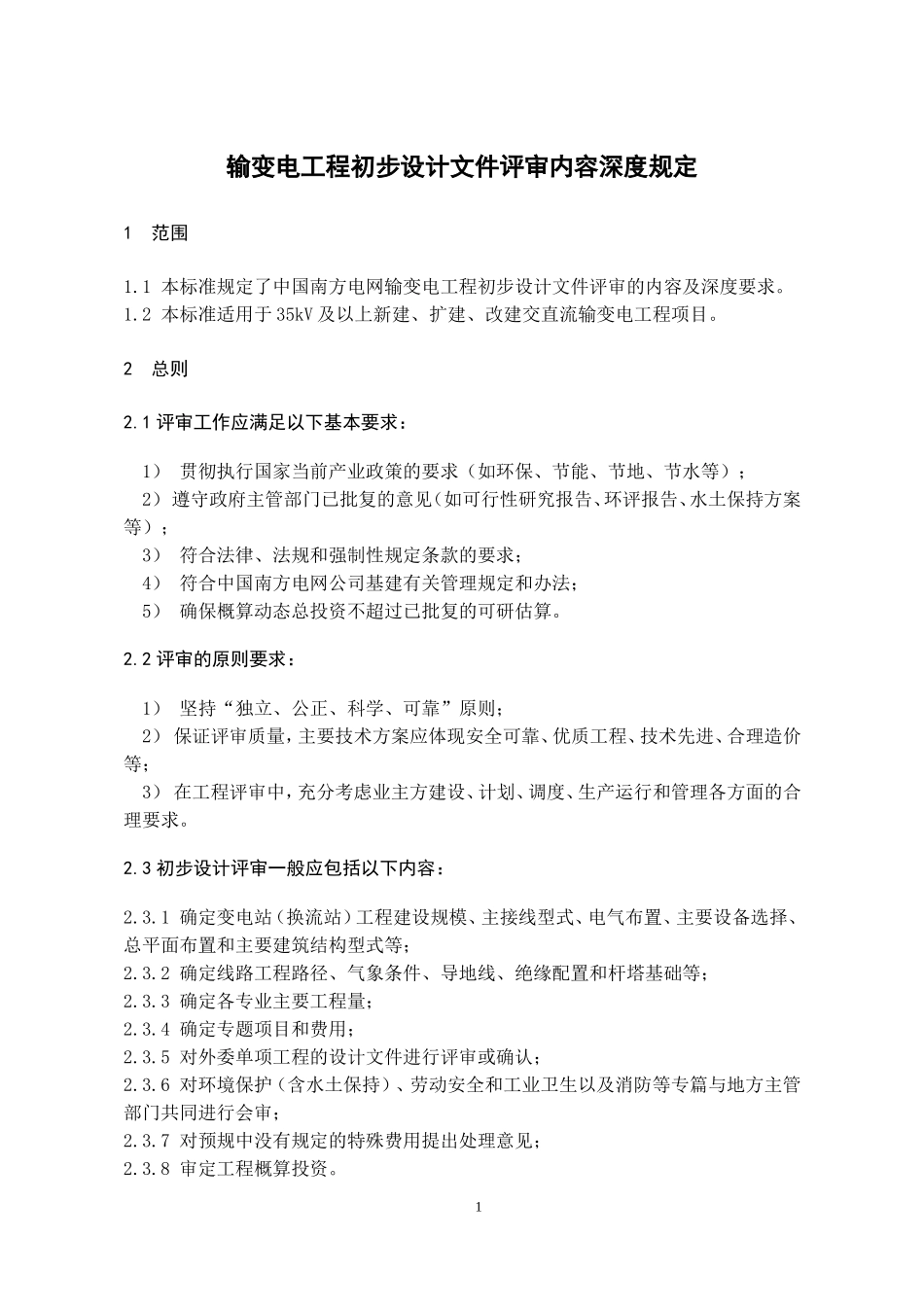 3输变电工程初步设计评审内容深度规定_第3页