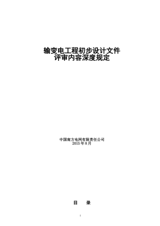 3输变电工程初步设计评审内容深度规定