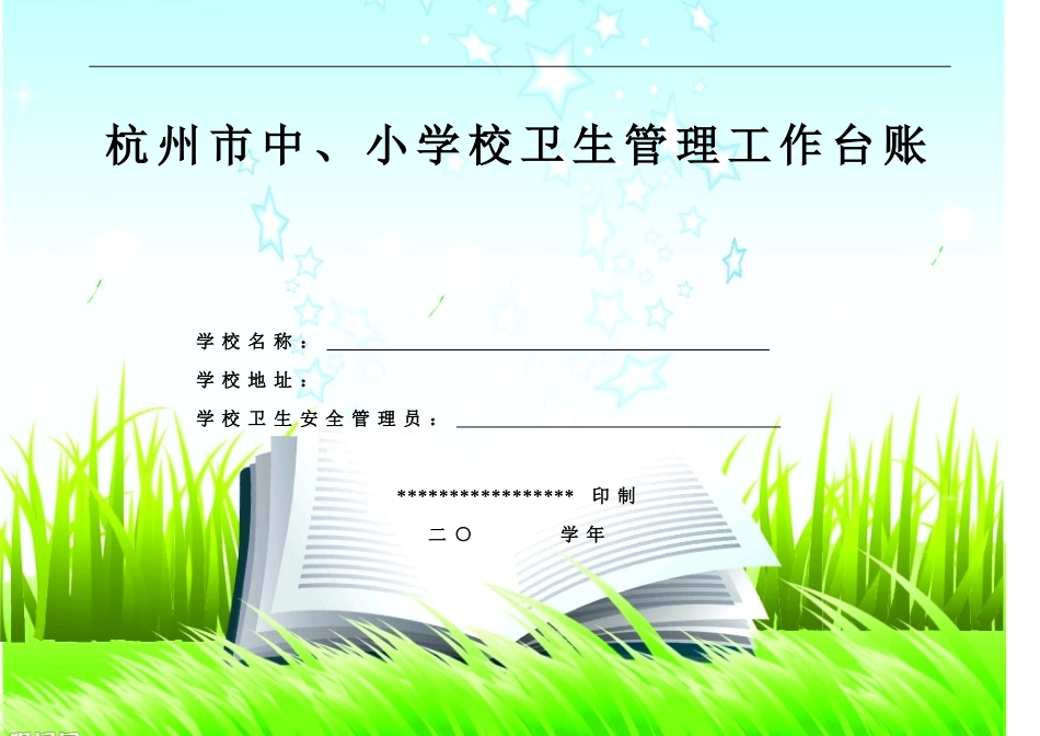 学校卫生管理工作台帐(范本)_第1页