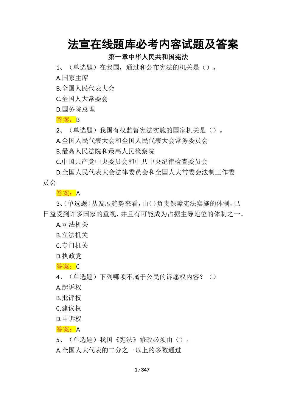 2018年法宣在线必考内容试题题库及答案(完整版)(2)_第1页