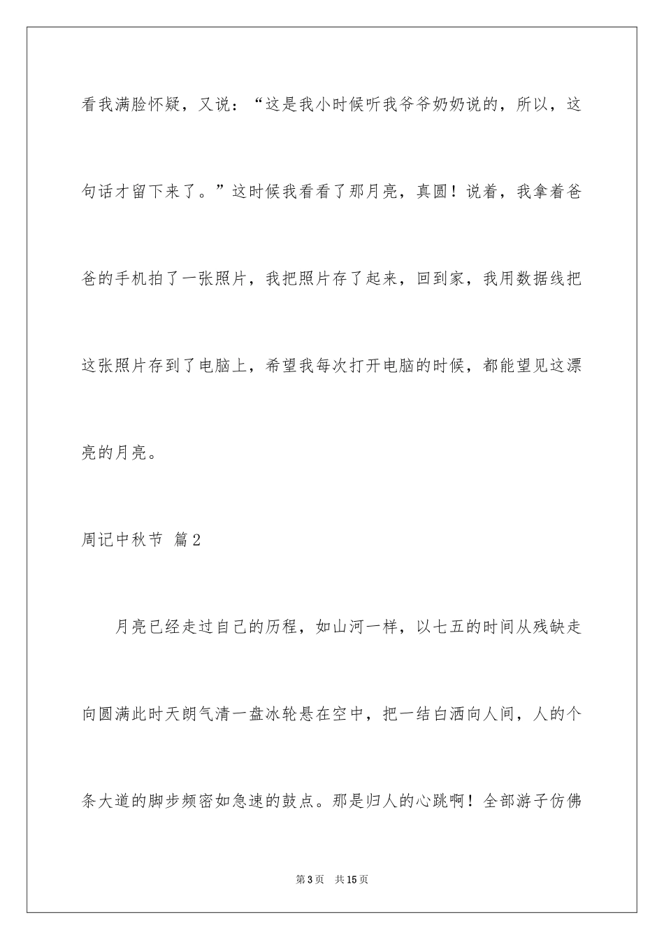 2024周记中秋节_39_第3页