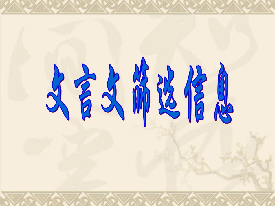文言文筛选信息复习_第1页